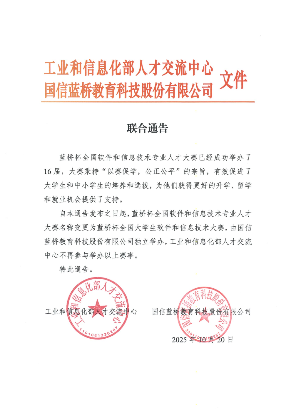蓝桥杯与工信部联合通告